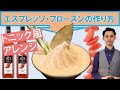 【エスプレッソ・フローズンの作り方】ピンクグレープフルーツシロップを使ったレシピ！