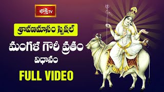 మంగళగౌరీ వ్రత విధానం | Sravana Masam Mangala Gowri Vratham Procedure | Bhakthi TV