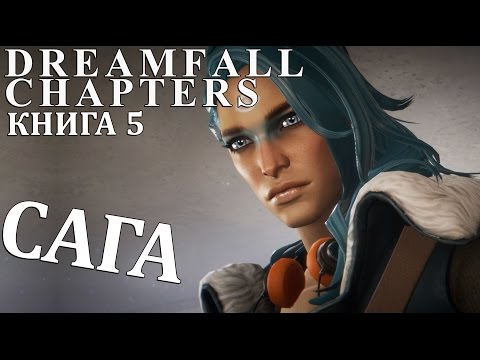 Video: Dreamfall Chapters Dev Se Je Odzval Na Stališče Georgea Lucasa, Da Igre še Vedno čakajo Na Uspeh Pripovedovanja V Slogu Titanika