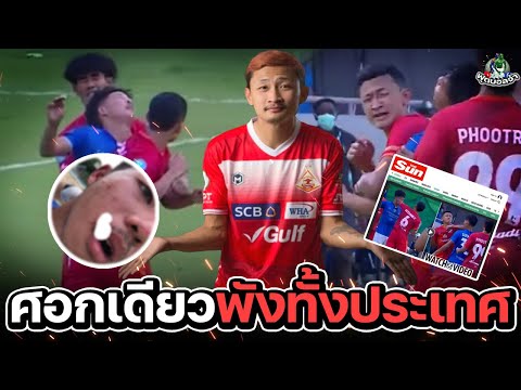 สับศอกหลับกลางอากาศ "บอลไทยไปมวยโลก ศอกเดียวพังทั้งประเทศ" !!