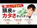 【何が基準?】頭皮が硬いってどういう状態?