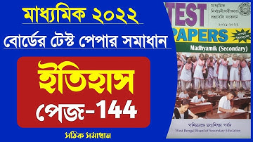 Madhyamik 2022 Board Test Paper Solve History Page 144 | Madhyamik 2022 Tets Paper Solve History