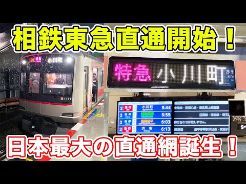 【速報】ついに開業！相鉄東急直通線の1番列車に乗ってきた。