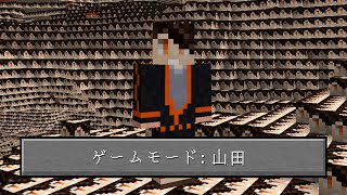 マインクラフト アプデで追加された ゲームモード山田 が鬼畜すぎる 超嘘 マイクラ実況 Youtube マインクラフト アプデで追加された ゲームモード山田 が鬼畜すぎる 超嘘 マイクラ実況 Youtube