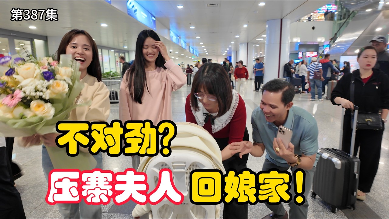 第387集，带压寨夫人回娘家，怎么感觉气氛不对劲？