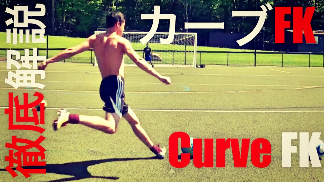 徹底解説 カーブシュートの蹴り方 Curve Fk Tutorial 5 Easy Steps Youtube