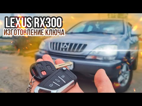 КЛЮЧ ЛЕКСУС РХ 300 КУПИТЬ ДУБЛИКАТ ЧИП КЛЮЧА ЗАЖИГАНИЯ. LEXUS RX 300 ВЫКИДНОЙ АВТОКЛЮЧ PX300 RX300