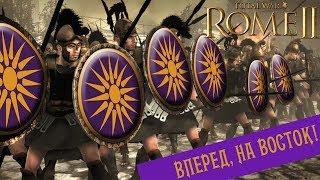 Прохождение кампании за Македонию - Total War: Rome II (очень высокая сложность)