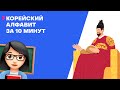 Корейский Алфавит | За 10 минут