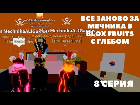 Видео: Всё Заново За Мечника В Blox Fruits c Глебом | BF 8 Серия