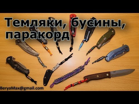 Темляки, бусины, паракорд.