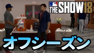 MLB THE SHOW18 オフシーズン突入！成績振り返りと初の契約更改。【Road to the Show】20
