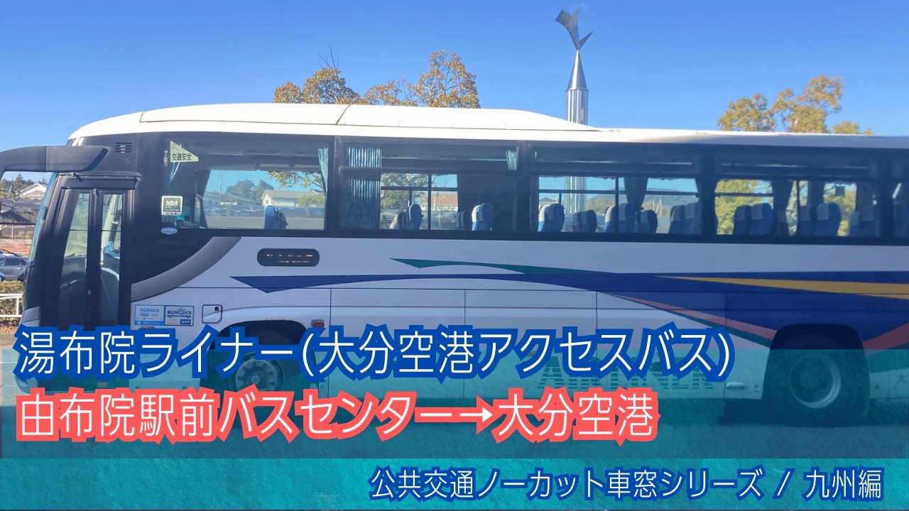 空港連絡バス前面展望 車窓 由布院駅前→大分空港/ 大分バス湯布院空港線 由布院駅前0945発[Japan] Bus Window View | Yufuin to Oita Airport