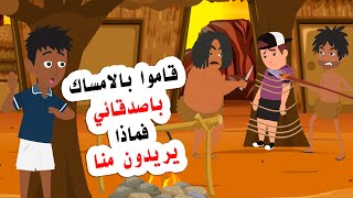 علقت انا واصدقائي وسط الغابة ( مغامرات الاصدقاء )