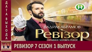 Ревизор 7 сезон 1 выпуск анонс (дата выхода) Ревизор 7 сезон 1 выпуск анонс (дата выхода)