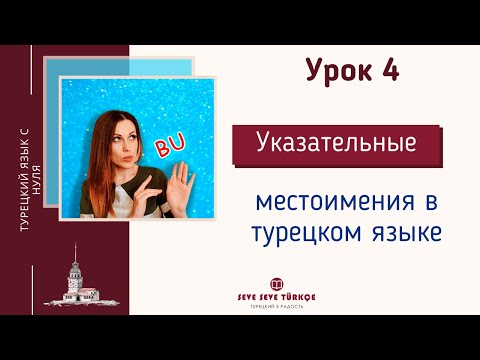 Урок 4. Указательные местоимения в турецком. Турецкий с нуля