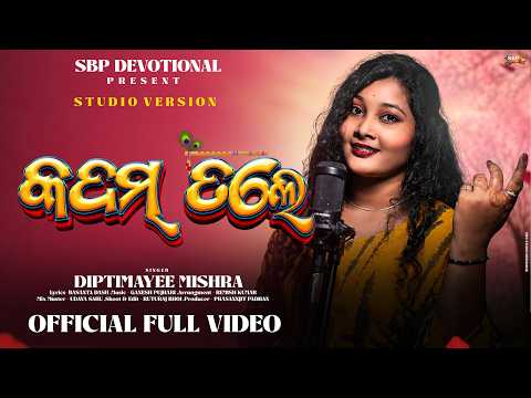 କଦମ୍ ତଲେ | Kadam Tale | Diptimayee Mishra #janmashtamispecial #krishnabhajan #sbpdevotional