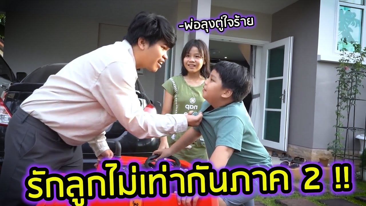พ่อลุงตู่ใจร้ายรักลูกไม่เท่ากันภาค 2 ตอน กรรมตามสนองพ่อลุงตู่ !!
