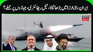 Iran- UAE Tension Rise | Attacks on Ships in Hormuz &amp; Oil Refinery, Trump on Hormuz Blockade | N18G
