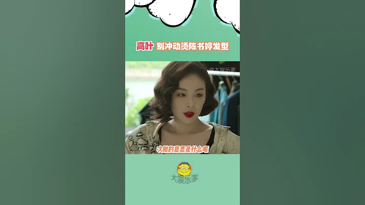 高葉 但是真的好好看啊 狂飆 陳書婷（收藏關注星聞八爪娛）#shorts - 天天要聞