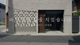 '마당 있는 집을 지었습니다' 세번째 이야기 | 우연재  중정에서 꽃 피는 담소와 행복