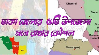 ঢাকা জেলার ৫টি উপজেলা কৌশলে মনে রাখুন // How to. learn the Upazila's of Dhaka district. ঢাকা বিভাগঢা