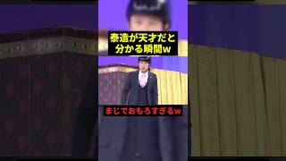 泰造が天才だと分かる瞬間w#プチ知識 #面白集 #面白い #shorts