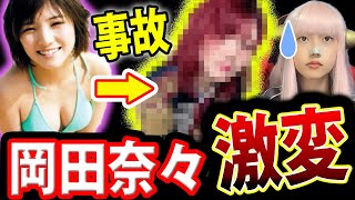 元AKB48 岡田奈々 転落で大怪我 ! 猪野広樹 と 熱愛 パニック障害 からの 活動再開【エンタメ ドルオタ】