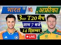🔴Live Cricket Match Today: India vs South Africa 3rd T20 | IND vs SA 1st Innings | Cricketora