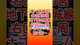 【動く路線図】名古屋市営地下鉄名城線 環状運転右回り「ナゴヤドーム前矢田～金山〜矢場町〜栄〜名古屋城〜」#travelboast #路線図 #名古屋市営地下鉄 #名城線