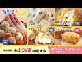 【博多阪急】春の北海道物産大会◎2025年4月9日（水）～15日（火）※催し最終日は午後5時終了◎8階 催場