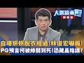自曝妍妍脫衣經過！林俊宏嚇瘋！PG預言柯被綠關到死！恐藏昌陰謀？｜陳園淳｜【#大選鏡來講】20260521