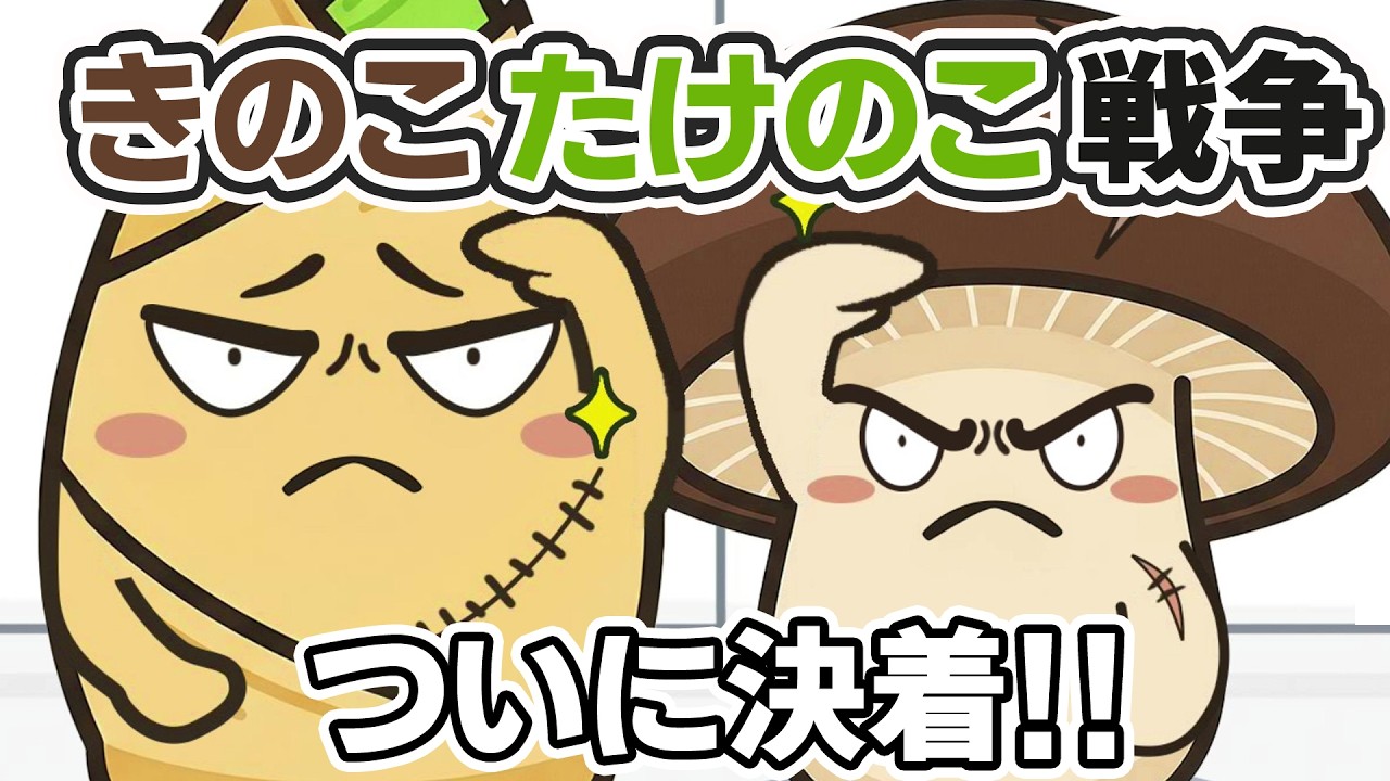 紛争勃発!きのこ、たけのこ戦争の終わりなき争いに終止符が打たれる!?世界に平和は訪れるのか?【アニメ】 - YouTube