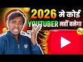 2026 में कैसे काम करना है नए यूट्यूबर को ||How should new YouTubers work in 2026?