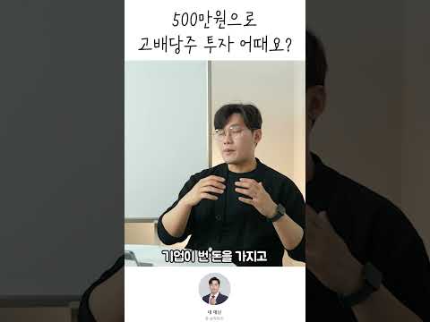   500만원이 있다면 배당주에 투자하는게 좋을까 배당주 고배당주 주식배당