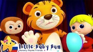 Нельзя никого обижать! | Мои первые уроки | Детские песни | Little Baby Bum Нельзя никого обижать! | Мои первые уроки | Детские песни | Little Baby Bum