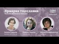 Божена Рынска, Галина Гужвина и Мария Голованивская о романе «Ярмарка тщеславия»