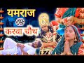 Yamraj vs karwa chauth  haryanvi natak comedy  karwa chauth comedy haryanvi