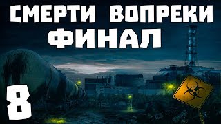 S.T.A.L.K.E.R. Смерти Вопреки. В Центре Чертовщины #8. Финал