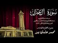 003 سورة ال عمران ختمة تراويح مسجد الطحاوي بصوت القارئ محمد عثمان بدر