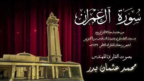003 - سورة ال عمران  ( ختمة تراويح مسجد الطحاوي ) بصوت القارئ محمد عثمان بدر