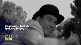 Mega Cinema: Είναι Ένας... Τρελλός Τρελλός Βέγγος | Σάββατο 8/8, 15:20 (trailer)