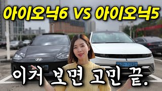 둘 중 뭐 살까..!? 가격, 공간, 승차감, 주행거리, 신기능 싹 다 비교! [아이오닉5 vs 아이오닉6]