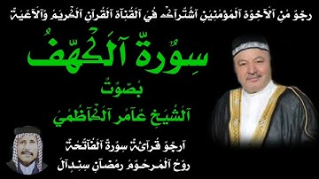 #اجمل_تجويد_عراقي سورة الكهف بصوت الشيخ عامر الكاظمي