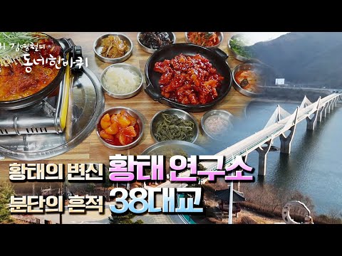 [김영철의 동네 한 바퀴] 분단의 흔적, 🌉38대교 &amp;amp; 용대리 🐟황태 연구소 “이어지다 평화의 길 - 강원도 인제” (KBS 20220108 방송)