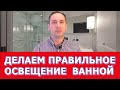 Как сделать правильное освещение в ванной и туалете.