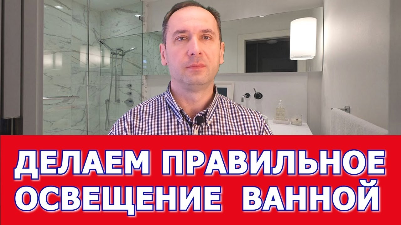 сделать свет в ванной