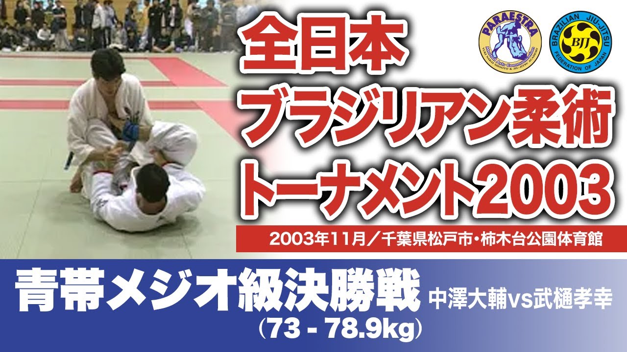 中澤大輔 vs 武樋孝幸　全日本ブラジリアン柔術トーナメント2003 青帯メジオ級決勝戦（2003年11月／千葉県松戸市・柿木台公園体育館）#bjj #ブラジリアン柔術