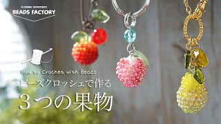 ビーズクロッシェで作る 3つの果物 – BEADS FACTORY ANNEX