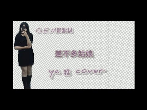 鄧紫棋-差不多姑娘cover-ya雅